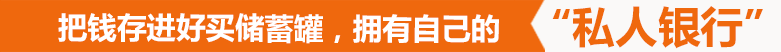 把錢存進好買儲蓄罐，擁有自己的私人銀行